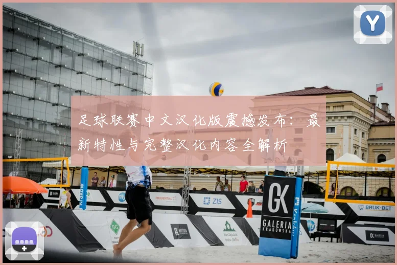 足球联赛中文汉化版震撼发布:最新特性与完整汉化内容全解析