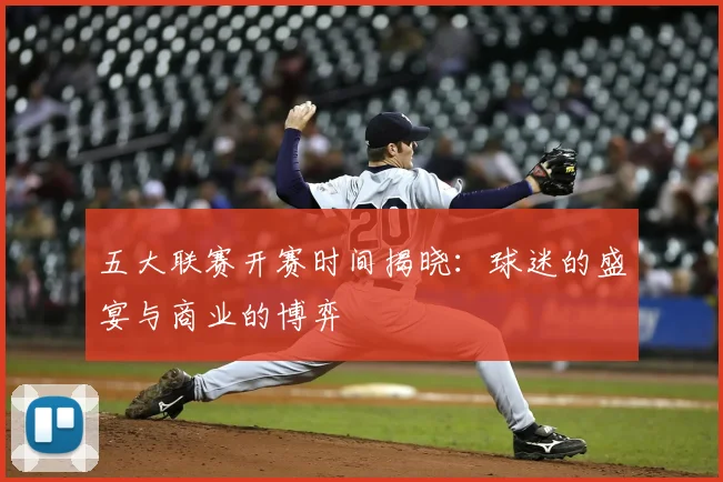 五大联赛开赛时间揭晓：球迷的盛宴与商业的博弈