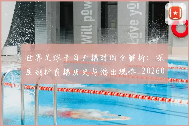 世界足球节目开播时间全解析：深度剖析首播历史与播出规律_20260609201602