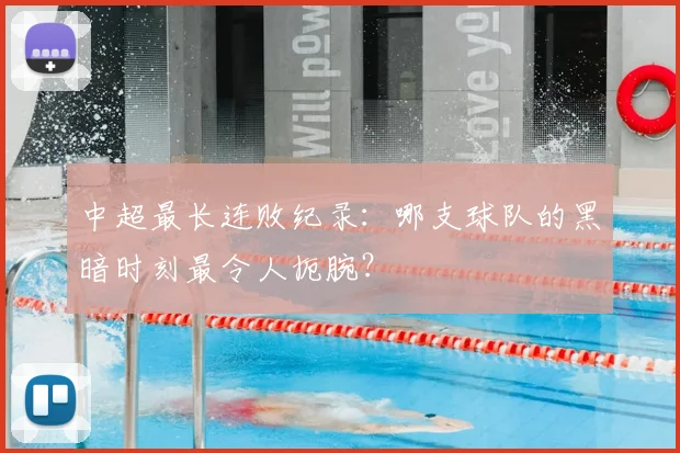 中超最长连败纪录:哪支球队的黑暗时刻最令人扼腕?