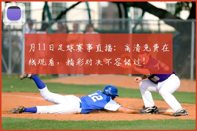 月11日足球赛事直播:高清免费在线观看,精彩对决不容错过!